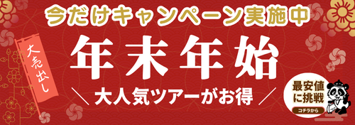 年末年始キャンペーン